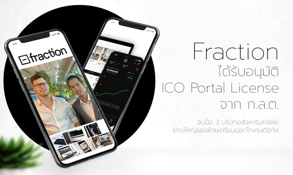 Fraction ได้รับอนุมัติ ICO Portal License จาก ก.ล.ต. จับมือ 3 บริษัทอสังหาริมทรัพย์ยักษ์ใหญ่ของไทยเตรียมออกโทเคนดิจิทัล