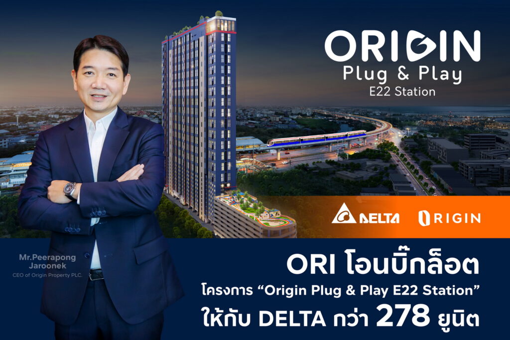 ORI โอนบิ๊กล็อต DELTA กว่า 278 ยูนิต